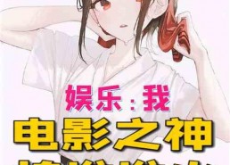 娱乐吃瓜酱造谣小说,揭秘网络造谣小说背后的真相