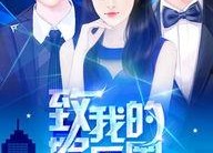 我在娱乐圈吃瓜当猹橙光,猹橙光的娱乐圈奇遇记